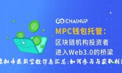 虚拟币最新空投信息汇总：如何参与与获取利润