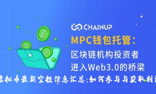 虚拟币最新空投信息汇总:如何参与与获取利润