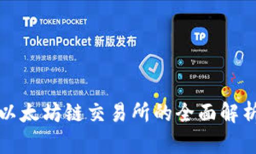 TPWallet: 以太坊链交易所的全面解析与使用指南