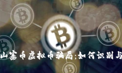 揭秘山寨币虚拟币骗局:如何识别与避免