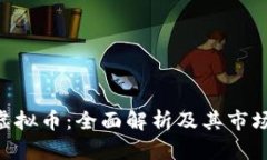 CRU虚拟币：全面解析及其市场前景