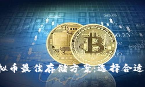PAi虚拟币最佳存储方案:选择合适的钱包