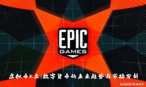 虚拟币K豆:数字货币的未来趋势与市场分析