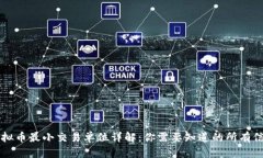 虚拟币最小交易单位详解：你需要知道的所有信