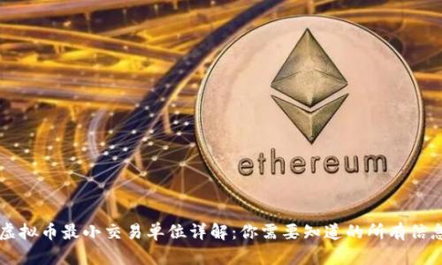 虚拟币最小交易单位详解:你需要知道的所有信息