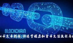 虚拟币充币指南：快速掌握虚拟货币充值流程与