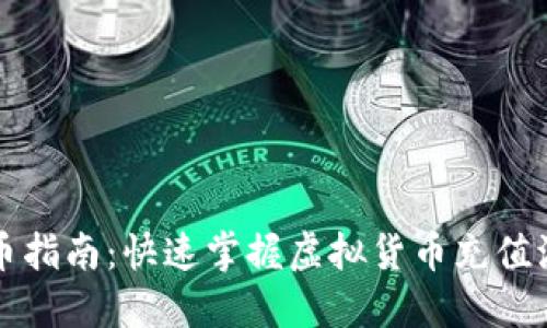 虚拟币充币指南:快速掌握虚拟货币充值流程与技巧