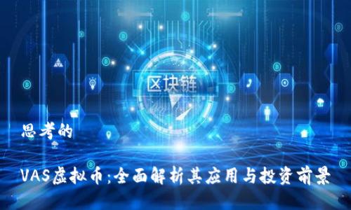 思考的
VAS虚拟币:全面解析其应用与投资前景