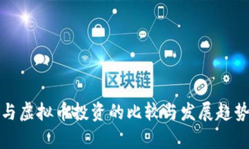 股市与虚拟币投资的比较与发展趋势分析