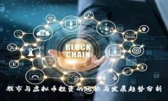 股市与虚拟币投资的比较与发展趋势分析