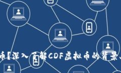 什么是CDF虚拟币？深入了解CDF虚拟币的背景、功