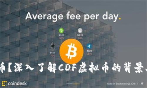 什么是CDF虚拟币?深入了解CDF虚拟币的背景、功能与投资价值