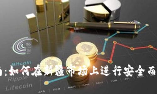 新疆虚拟币投资指南:如何在新疆市场上进行安全而有效的虚拟货币交易