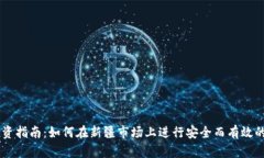 新疆虚拟币投资指南：如何在新疆市场上进行安