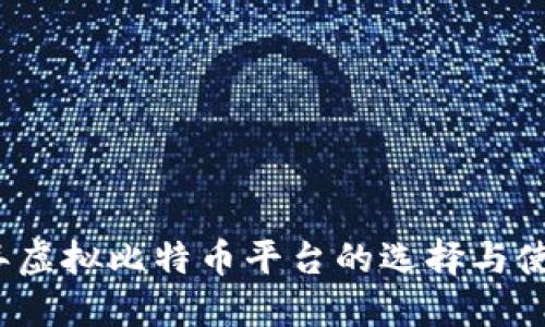 2023年虚拟比特币平台的选择与使用指南