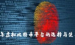 2023年虚拟比特币平台的选择与使用指南
