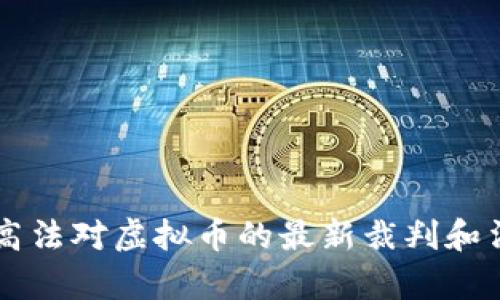中国最高法对虚拟币的最新裁判和法律解析