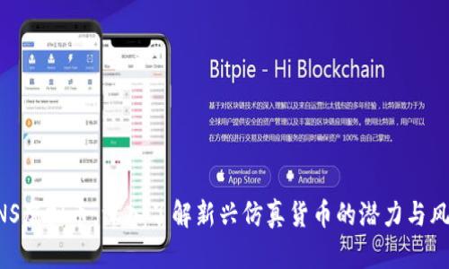 MNS虚拟币:深入了解新兴仿真货币的潜力与风险
