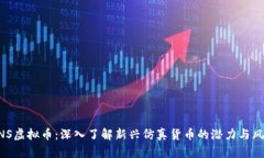 MNS虚拟币：深入了解新兴仿真货币的潜力与风险