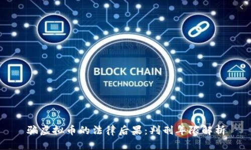 骗虚拟币的法律后果:判刑年限解析