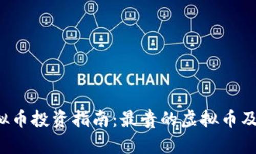 2023年虚拟币投资指南:最贵的虚拟币及其未来展望