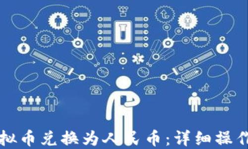 如何将虚拟币兑换为人民币:详细操作视频指南