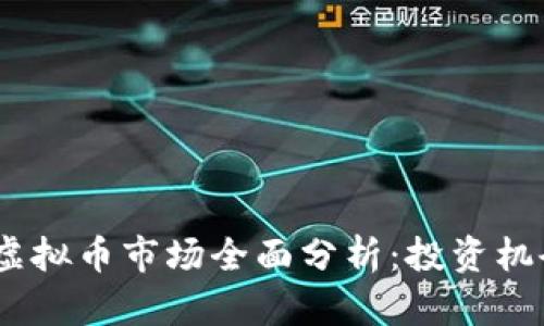 2023年虚拟币市场全面分析:投资机会与风险