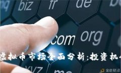 2023年虚拟币市场全面分析：投资机会与风险