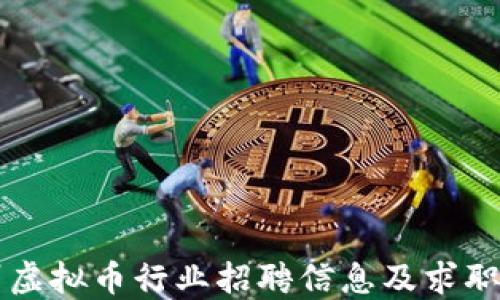 广州虚拟币行业招聘信息及求职指南