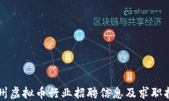 广州虚拟币行业招聘信息及求职指南