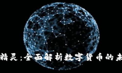 虚拟定币精灵:全面解析数字货币的未来与机遇