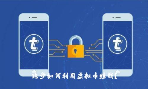 跑步如何利用虚拟币赚钱?