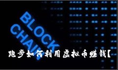 跑步如何利用虚拟币赚钱？