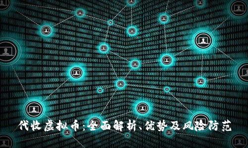 代收虚拟币:全面解析、优势及风险防范