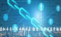 虚拟币与人民币的关系：投资、交易与监管解析