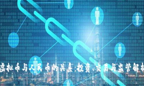 虚拟币与人民币的关系:投资、交易与监管解析