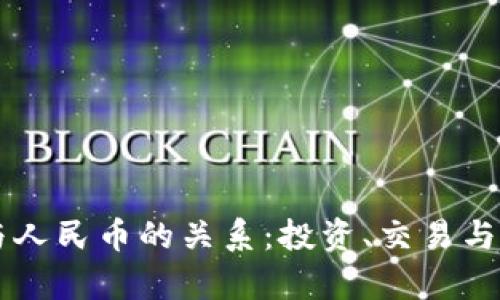 虚拟币与人民币的关系:投资、交易与监管解析