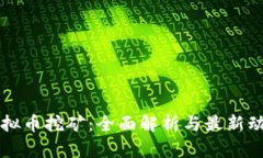 虚拟币挖矿：全面解析与最新动态
