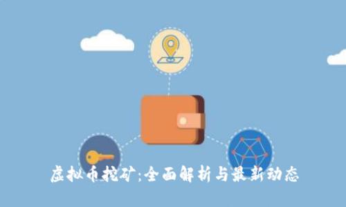 虚拟币挖矿：全面解析与最新动态