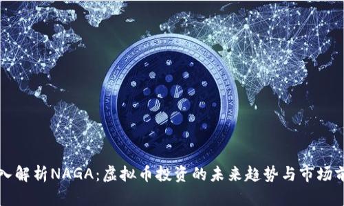 深入解析NAGA:虚拟币投资的未来趋势与市场前景