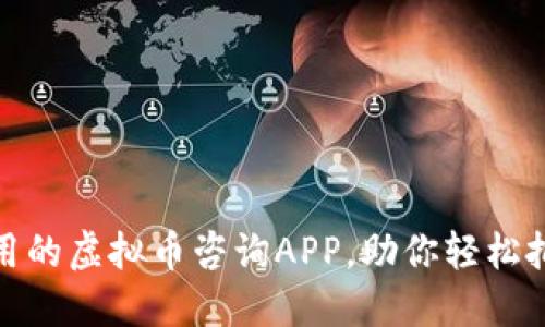 推荐几款好用的虚拟币咨询APP,助你轻松把握市场动态