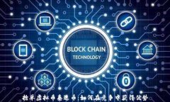 抢单虚拟币泰达币：如何在竞争中获得优势