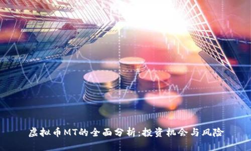 虚拟币MT的全面分析:投资机会与风险