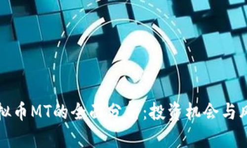 虚拟币MT的全面分析:投资机会与风险