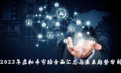 2023年虚拟币市场全面汇总与未来趋势分析