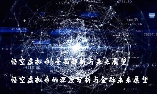 悟空虚拟币:全面解析与未来展望
悟空虚拟币的深度分析与金融未来展望