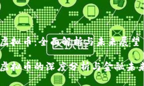 悟空虚拟币:全面解析与未来展望
悟空虚拟币的深度分析与金融未来展望