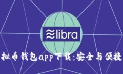 安卓虚拟币钱包app下载：安全与便捷的选择