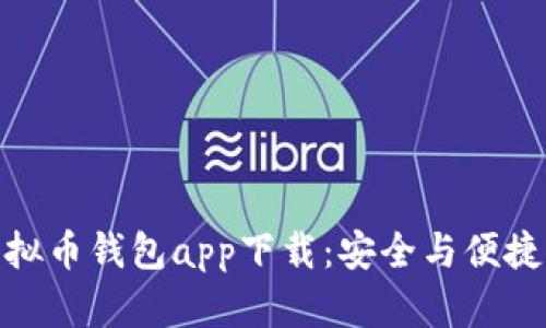 安卓虚拟币钱包app下载:安全与便捷的选择