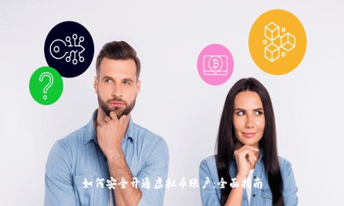 如何安全开通虚拟币账户:全面指南